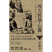 西方哲學心靈：從蘇格拉底到卡繆(第三卷)柏格森.懷德海.卡西勒.德日進.雅士培.馬塞爾.海德格.卡繆