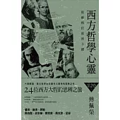 西方哲學心靈：從蘇格拉底到卡繆(第二卷)盧梭.康德.席勒.黑格爾.叔本華.齊克果.馬克思.尼采