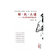 解.救.正讀：香港粵讀問題探索