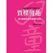 質樸傻趣：尋找臺灣民間故事箇中滋味(臺灣民間故事研討會論文集)