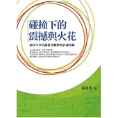 碰撞下的震撼與火花：兩岸中學名師教學觀摩與評課專輯