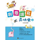 創意讀寫真快樂2