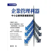 企業管理利器：中小企業預算編製實務