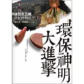 環保神明大進擊：後勁反五輕世紀終戰前夕(上)