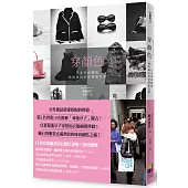 穿顏色：日本時尚總監教妳最IN穿搭配色學