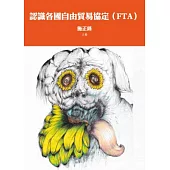 認識各國自由貿易協定(FTA)