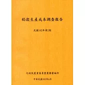 稻榖生產成本調查報告民國102年第2期-103.6