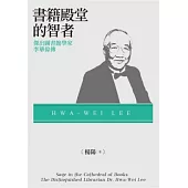 書籍殿堂的智者：傑出圖書館學家李華偉傳