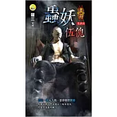 畫符：蟲妖伍傀(最終回)