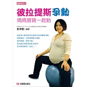 彼拉提斯孕動：媽媽寶寶一起動