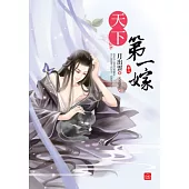 天下第一嫁(二)