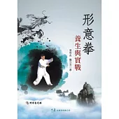 形意拳養生與實戰(附DVD)