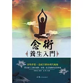 念術：養生入門