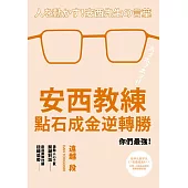 安西教練點石成金逆轉勝