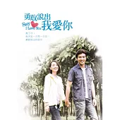 勇敢說出我愛你