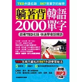 躺著背韓語2000單字：跟著TED名師 快速學會新語言(附贈MP3)