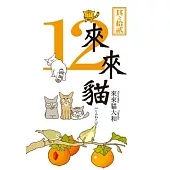 來來貓(12)