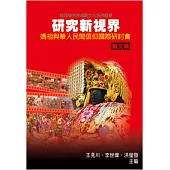 研究新視界：媽祖與華人民間信仰國際研討會論文集