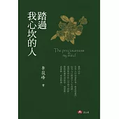 踏過我心坎的人