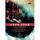 玉振金聲 流澤無疆：2010臺南孔廟秋季釋奠禮全紀錄[DVD]