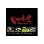 里山臺灣：滄海桑田桃花源[DVD]