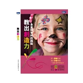 教出創造力：未來競爭力的起跑點