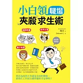 小白領職場夾殺求生術