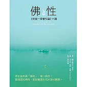 佛性《究竟一乘寶性論》十講