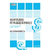 經濟學課程時事議題案例研討