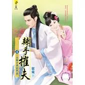 辣手摧夫4：夫疼子孝官門喜