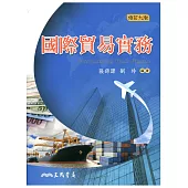 國際貿易實務(修訂九版)