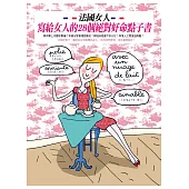 法國女人寫給女人的28個絕對好命點子書