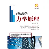 经济学的力学原理