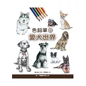 色鉛筆的愛犬世界