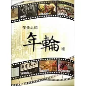 在臺北的年輪裡[光碟]