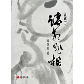 諸相非相：畫禪(二)