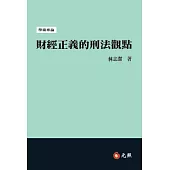 財經正義的刑法觀點