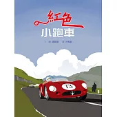 紅色小跑車(繪本＋精美別冊)