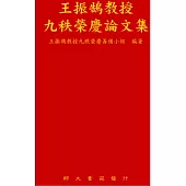 王振鵠教授九秩榮慶論文集