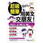 超級簡單用英文交朋友!(附1MP3)