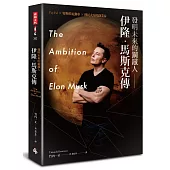 發明未來的鋼鐵人：伊隆.馬斯克傳---PayPal╳特斯拉電動車╳移民火星的創業家〔附全彩年表〕