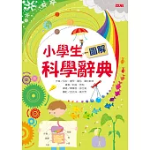 小學生圖解科學辭典