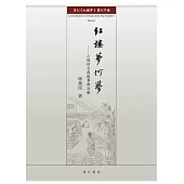 紅樓夢何夢：小說的自我敘事與治療