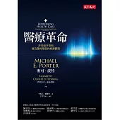 醫療革命：善用競爭策略，創造醫病雙贏的療護體制