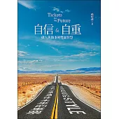 自信&自重：做人與做事的雙贏智慧