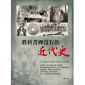 教科書裡沒有的近代史