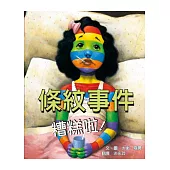 條紋事件 糟糕啦!(二版)