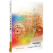 大手印之鑰：修心儀軌講授