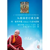 大圓滿前行備忘錄：附 堪布阿瓊(阿格旺波)仁波切密傳