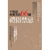 不知道會被笑的66個禮俗禁忌